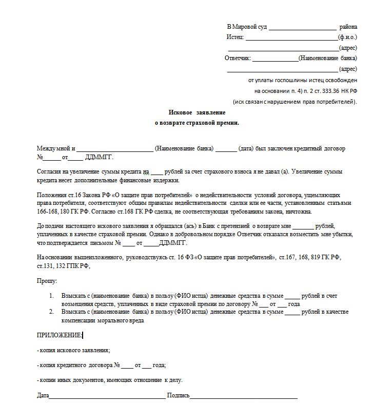 заявление на расторжение страховки по кредиту образец